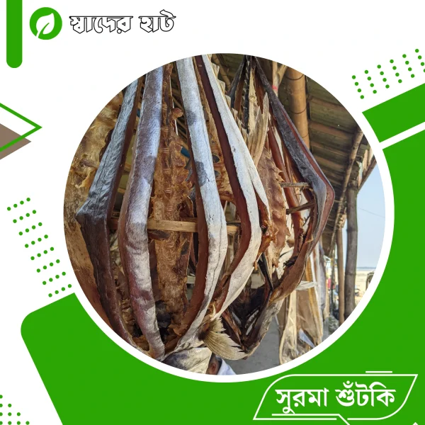 সুরমা শুঁটকি( ১ কেজি )